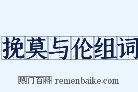 挽莫与伦组词是什么意思的图片